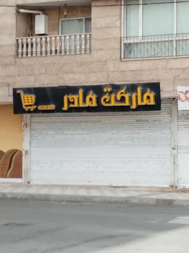 مارکت مادر