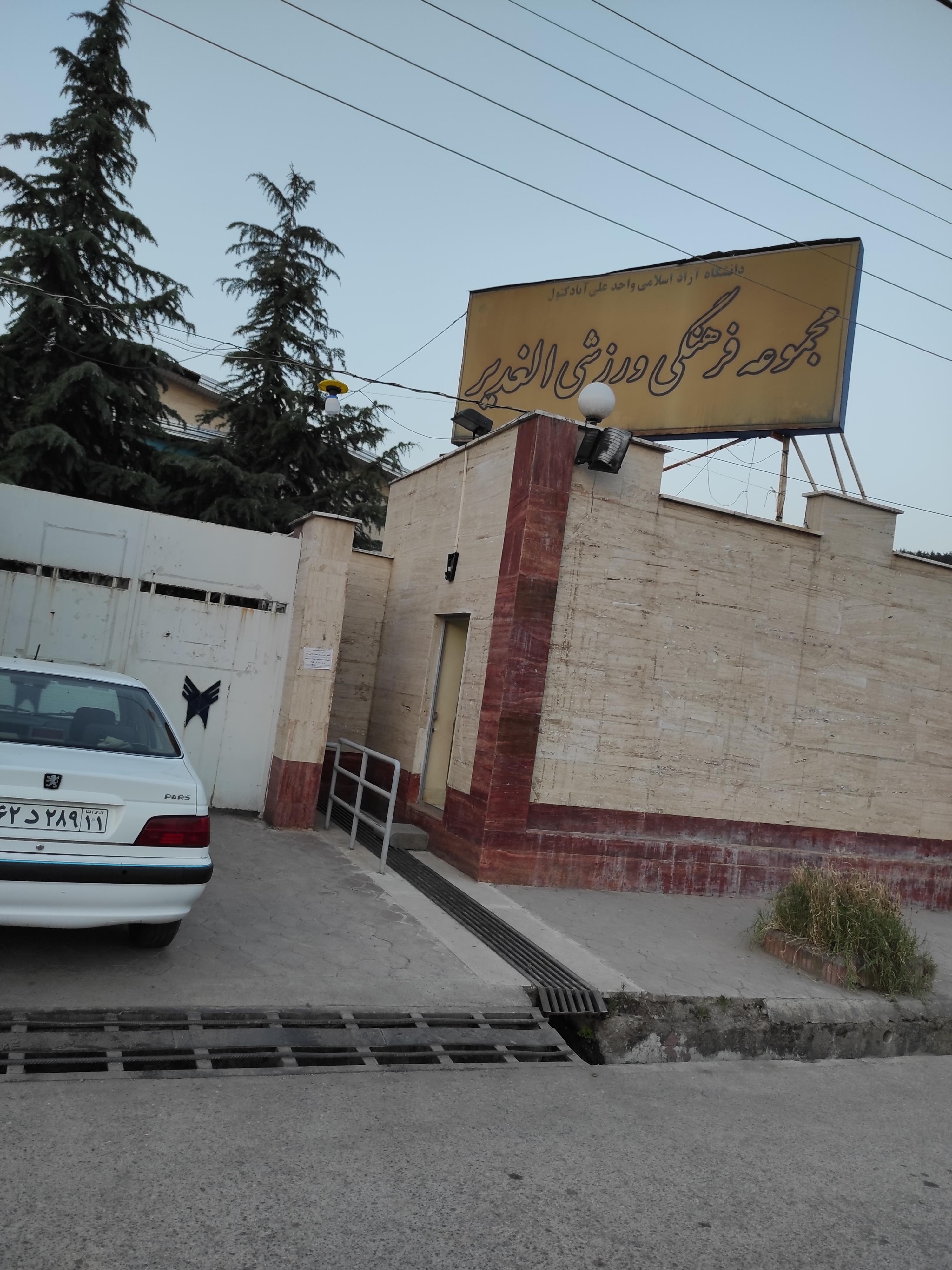 استخر الغدیر علی اباد کتول