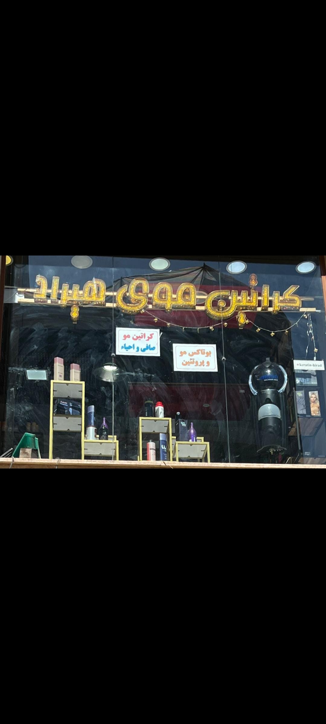 کراتین موی هیراد