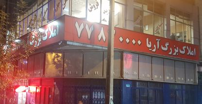 املاک بزرگ آریا