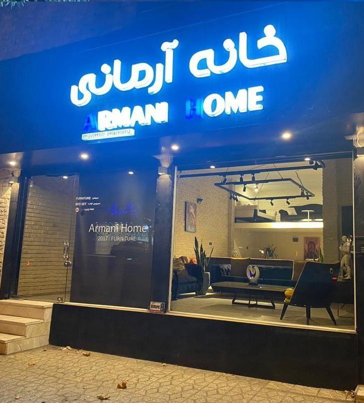 خانه آرمانی