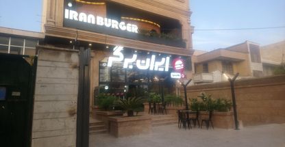 ایران برگر شعبه بلوار مدرس