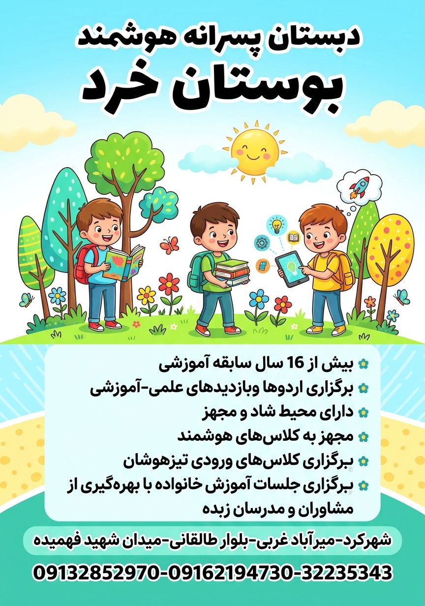 دبستان پسرانه بوستان خرد