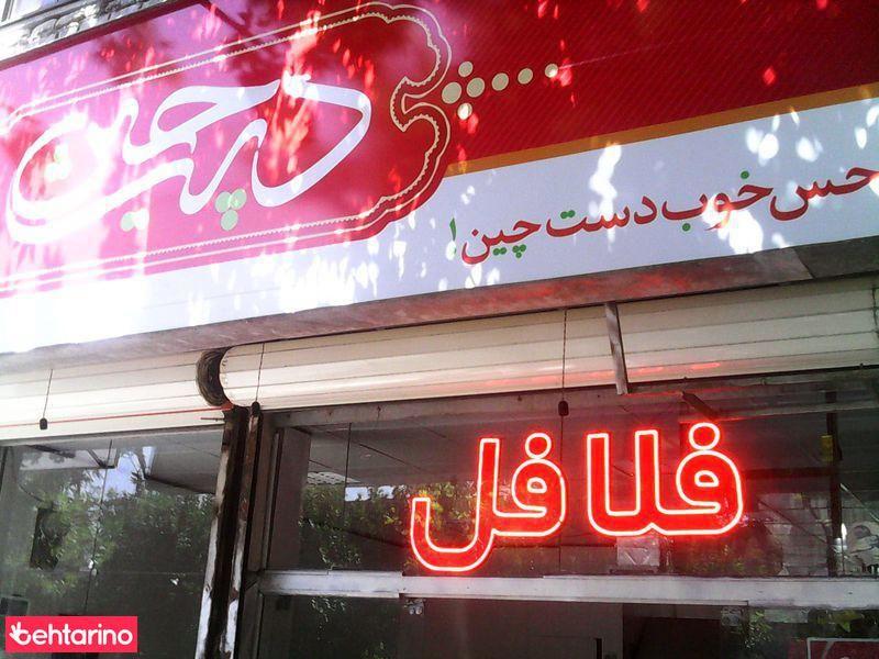 فلافل دست چین