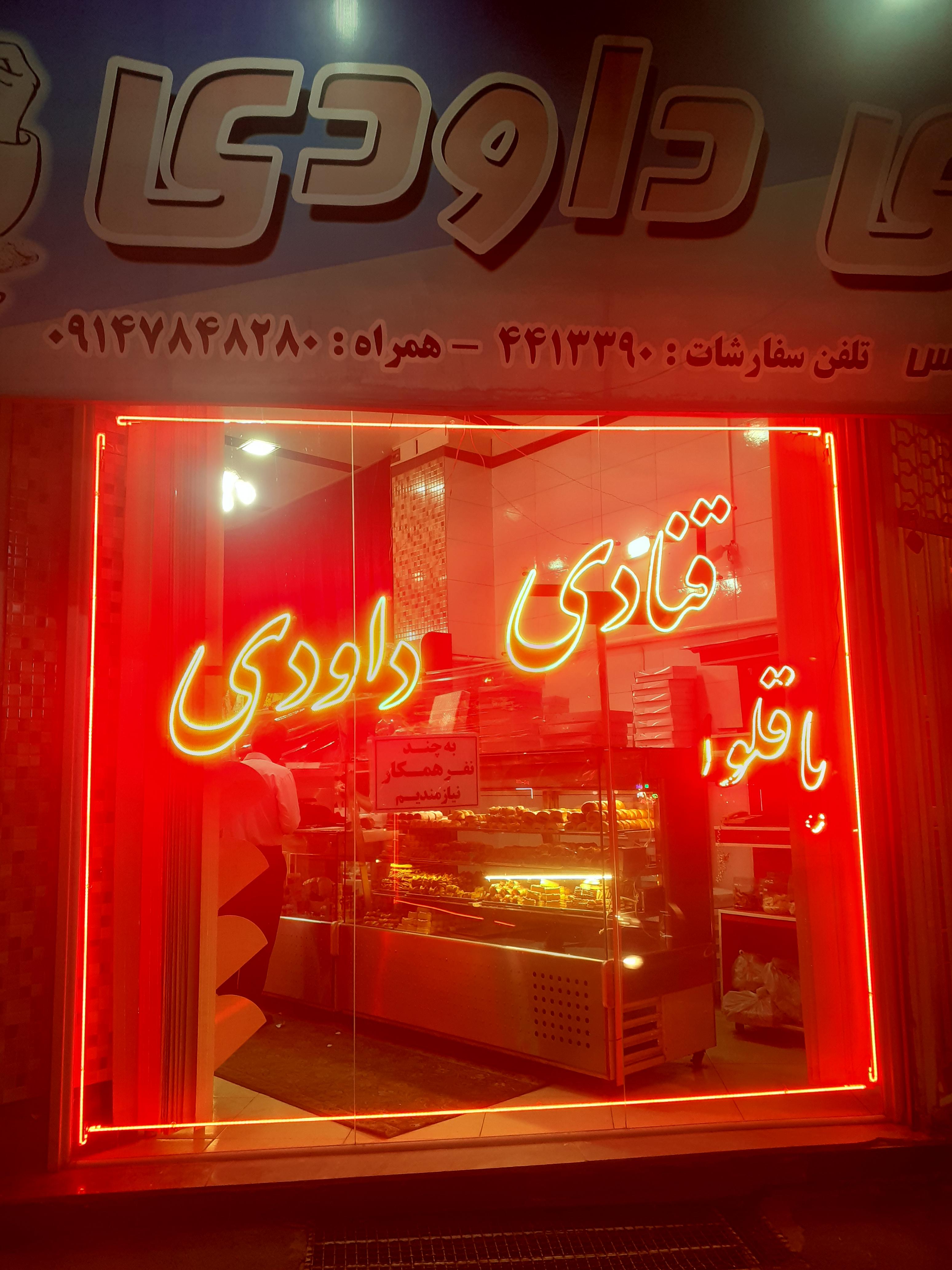 قنادی داودی