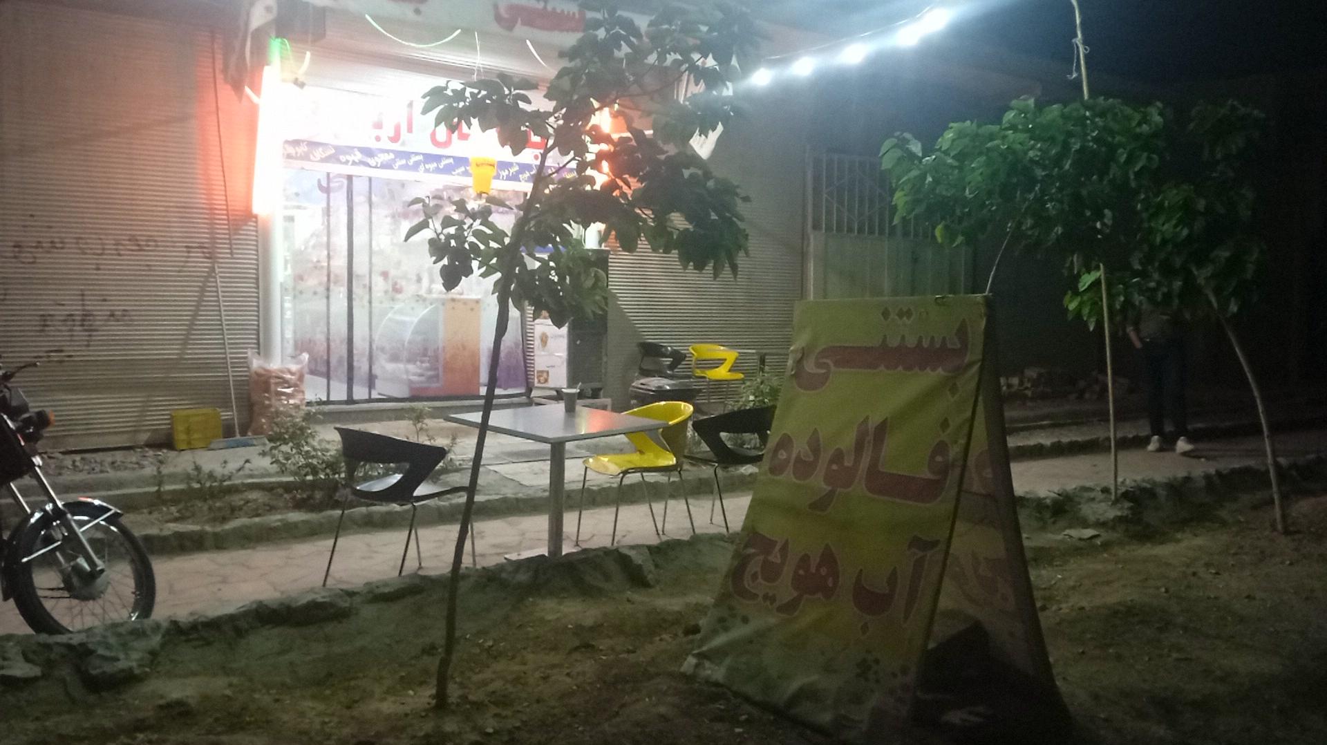 بستنی فروشی آریا بوستان زندگی