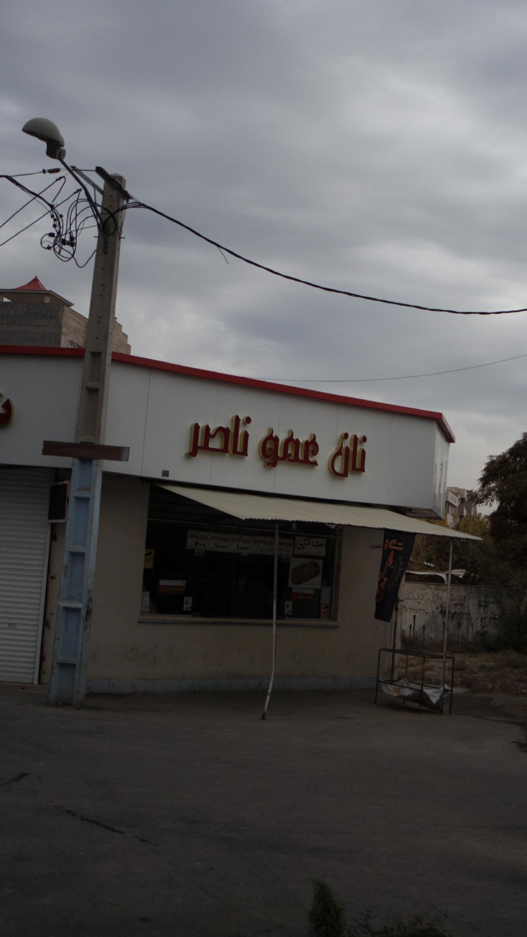 نانوایی بربری عمو ناصر