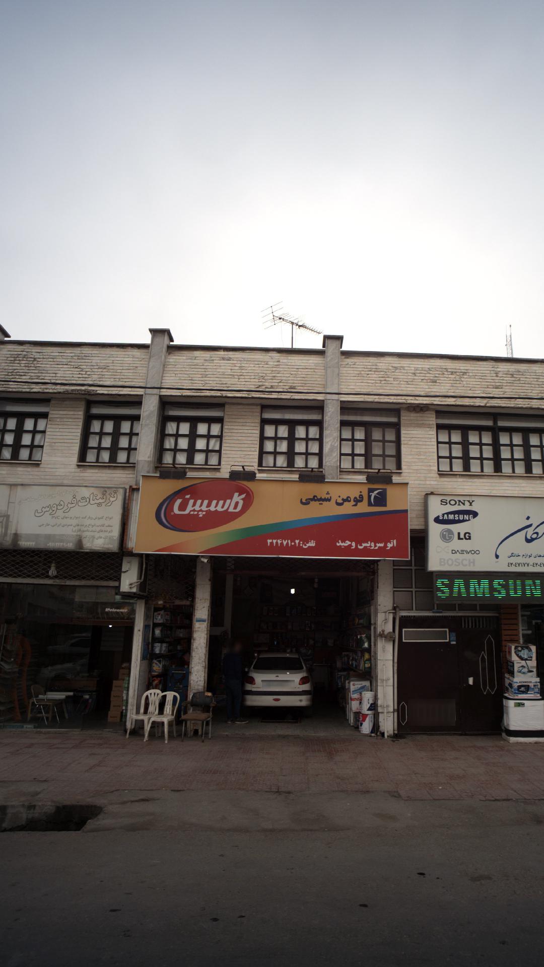 اتو‌سرویس حبیب