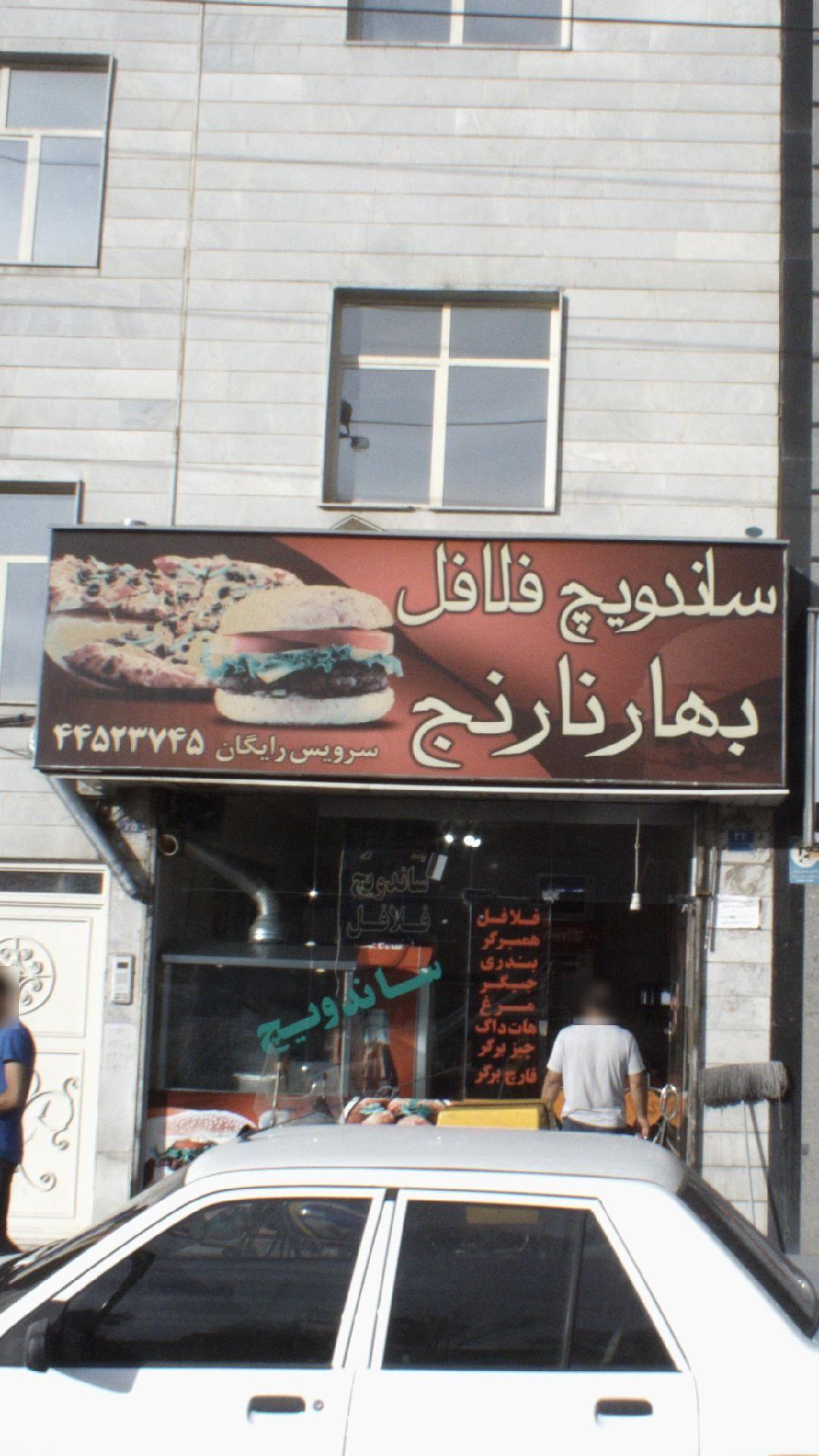 ساندویچ فلافل بهارنارنج