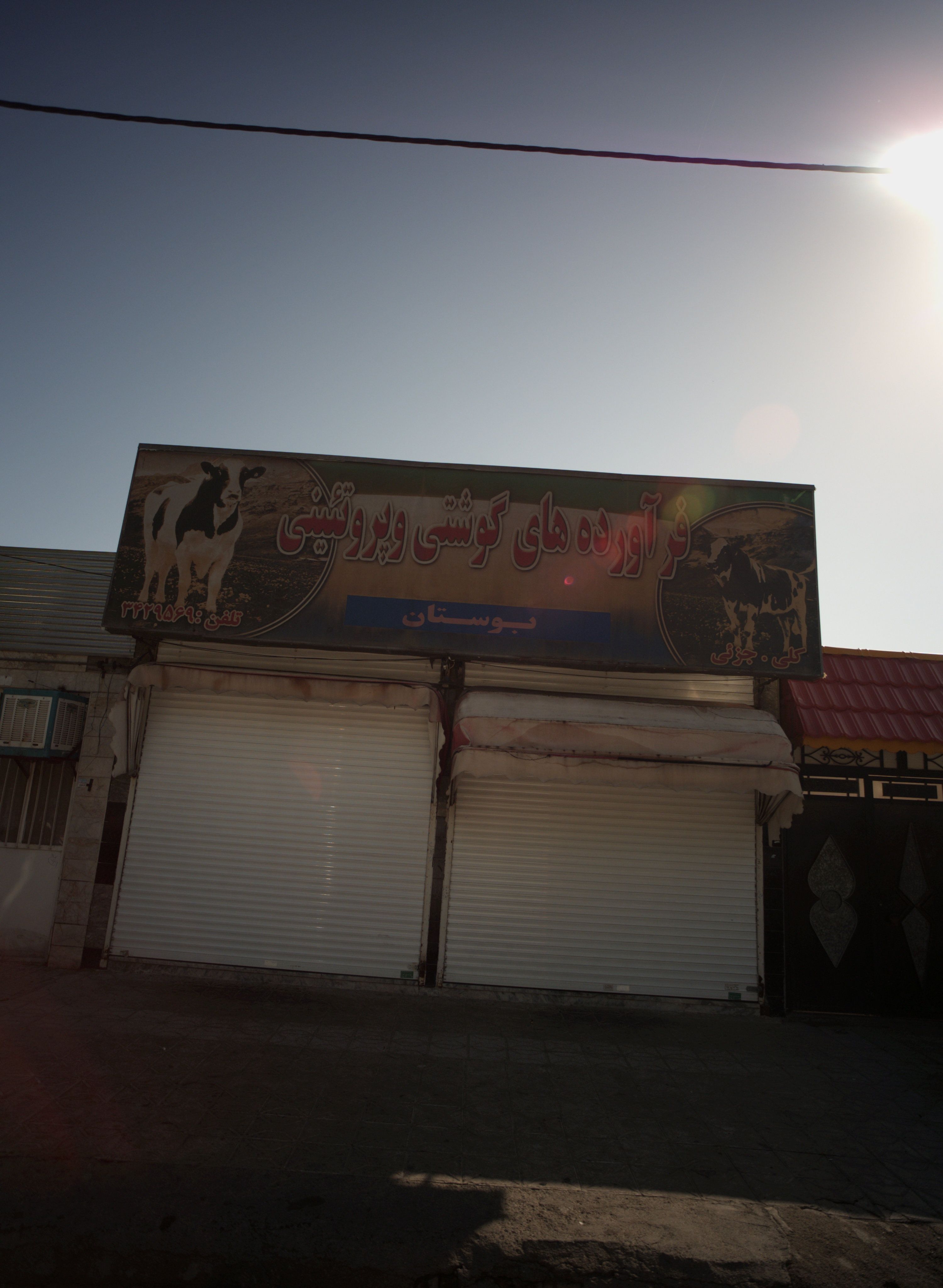 فرآوردهای گوشتی و پروتئینی بوستان