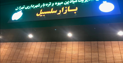 بازار میوه و تره بار سلسبیل