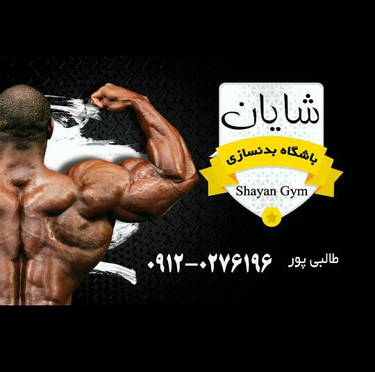 باشگاه پرورش اندام شایان