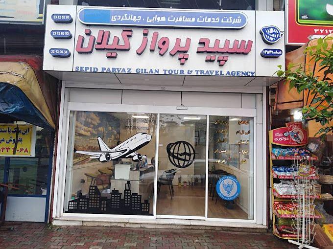 آژانس مسافرتی سپید پرواز گیلان