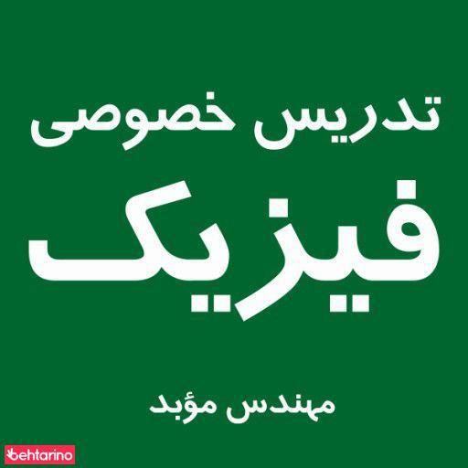 تدریس خصوصی فیزیک (موبد)