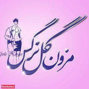 مزون گل نرگس