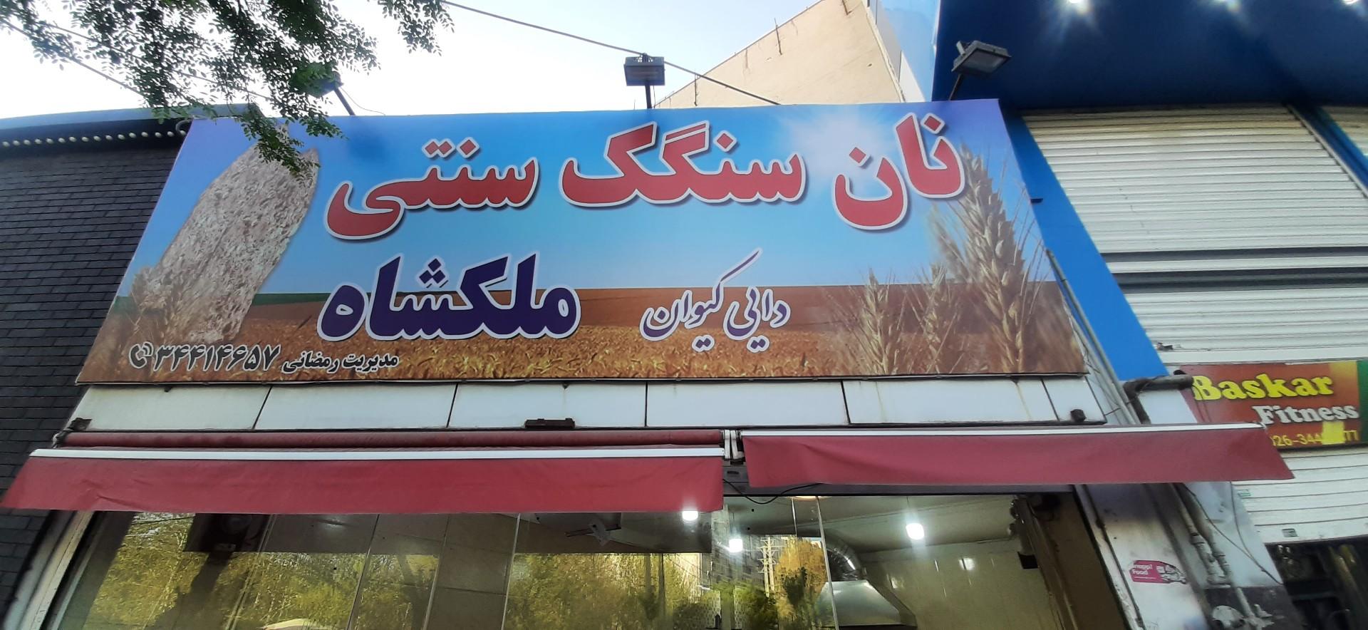 نانوایی لواشی معروفخانی