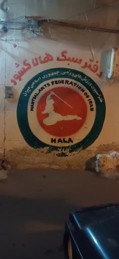 دفتر مرکزی هالا
