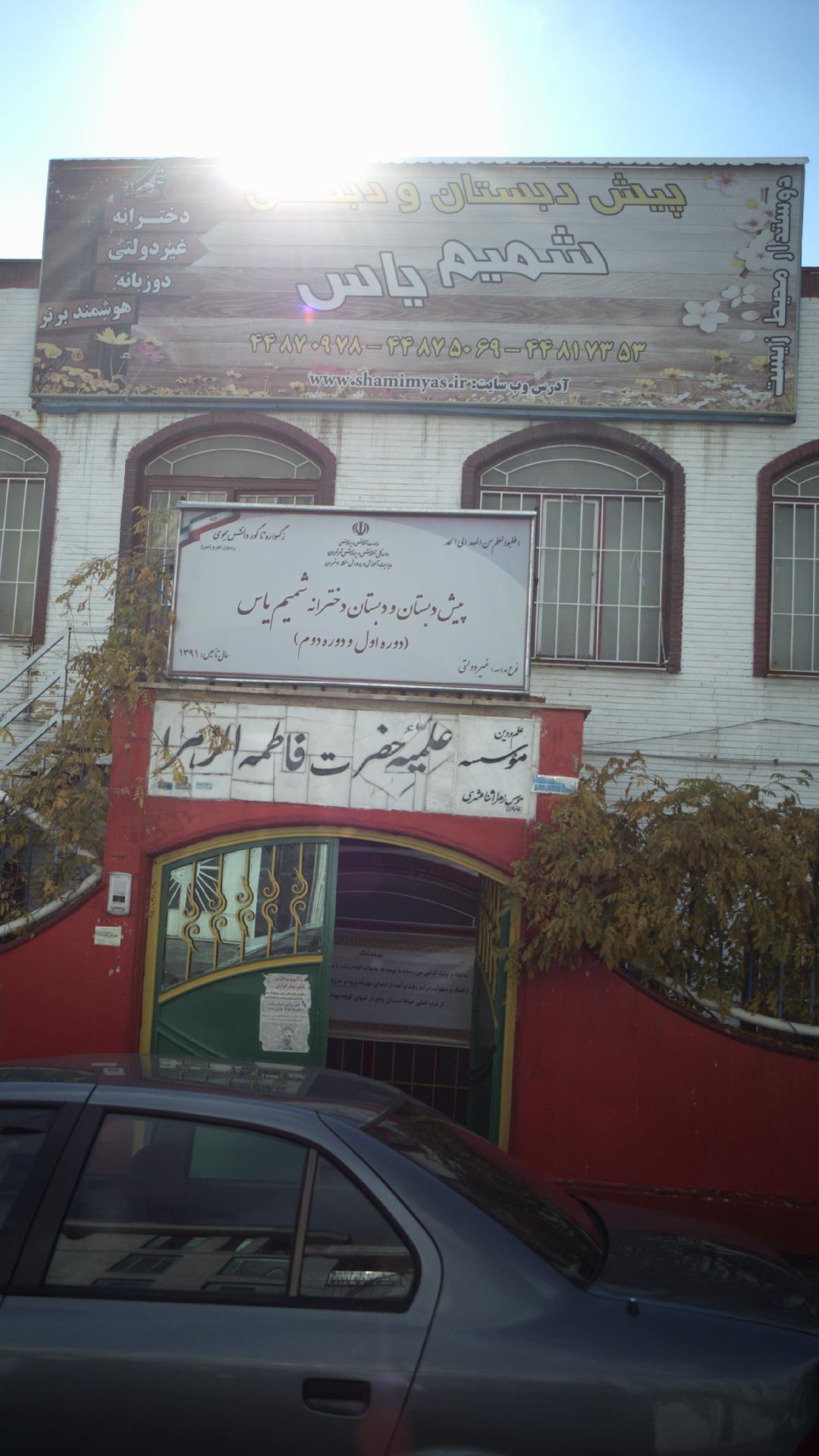 پیش دبستان و دبستان شمیم یاس