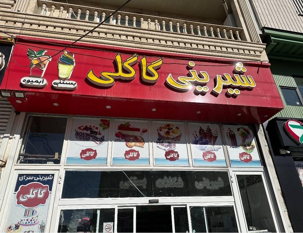 شیرینی سرای پونک