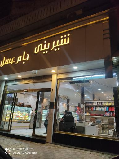 جام عسل