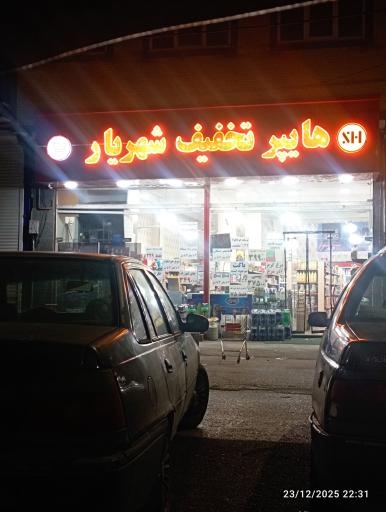 هایپر شهریار