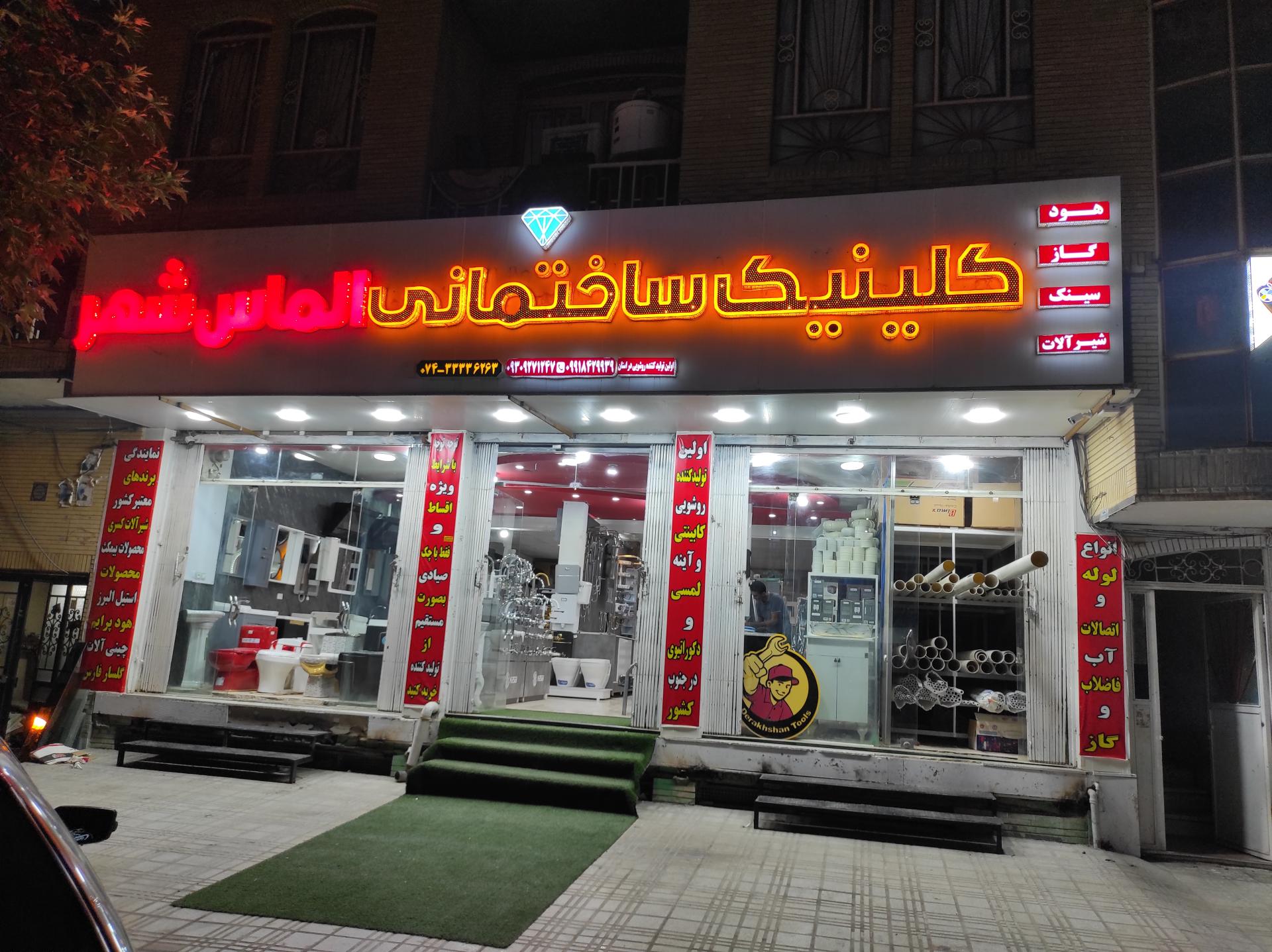 کلینیک ساختمانی امین