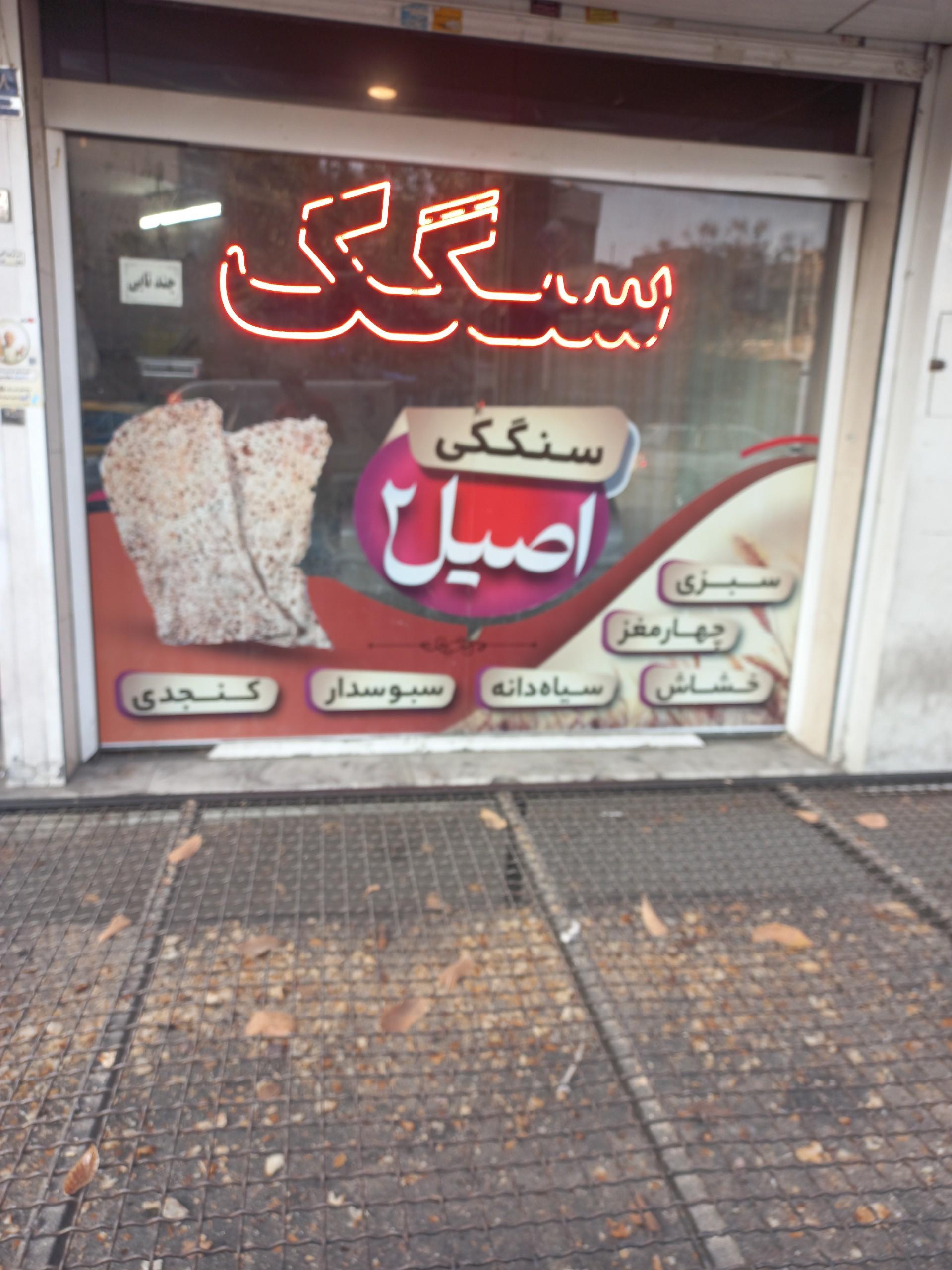 نانوایی سنگک