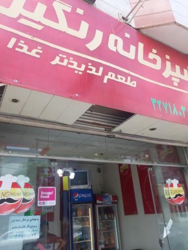 آشپزخانه رنگین کمان