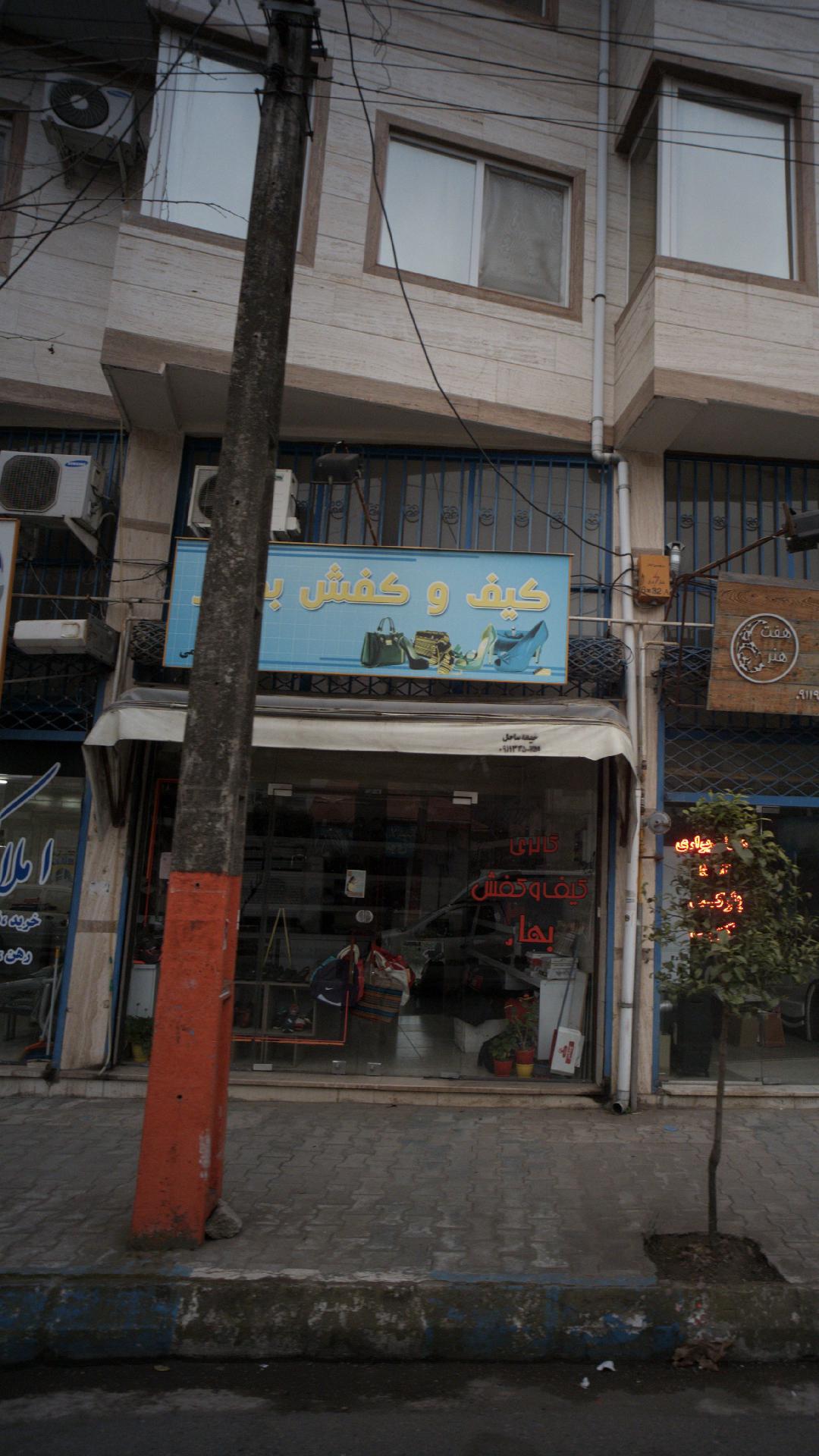 کفش فروشی