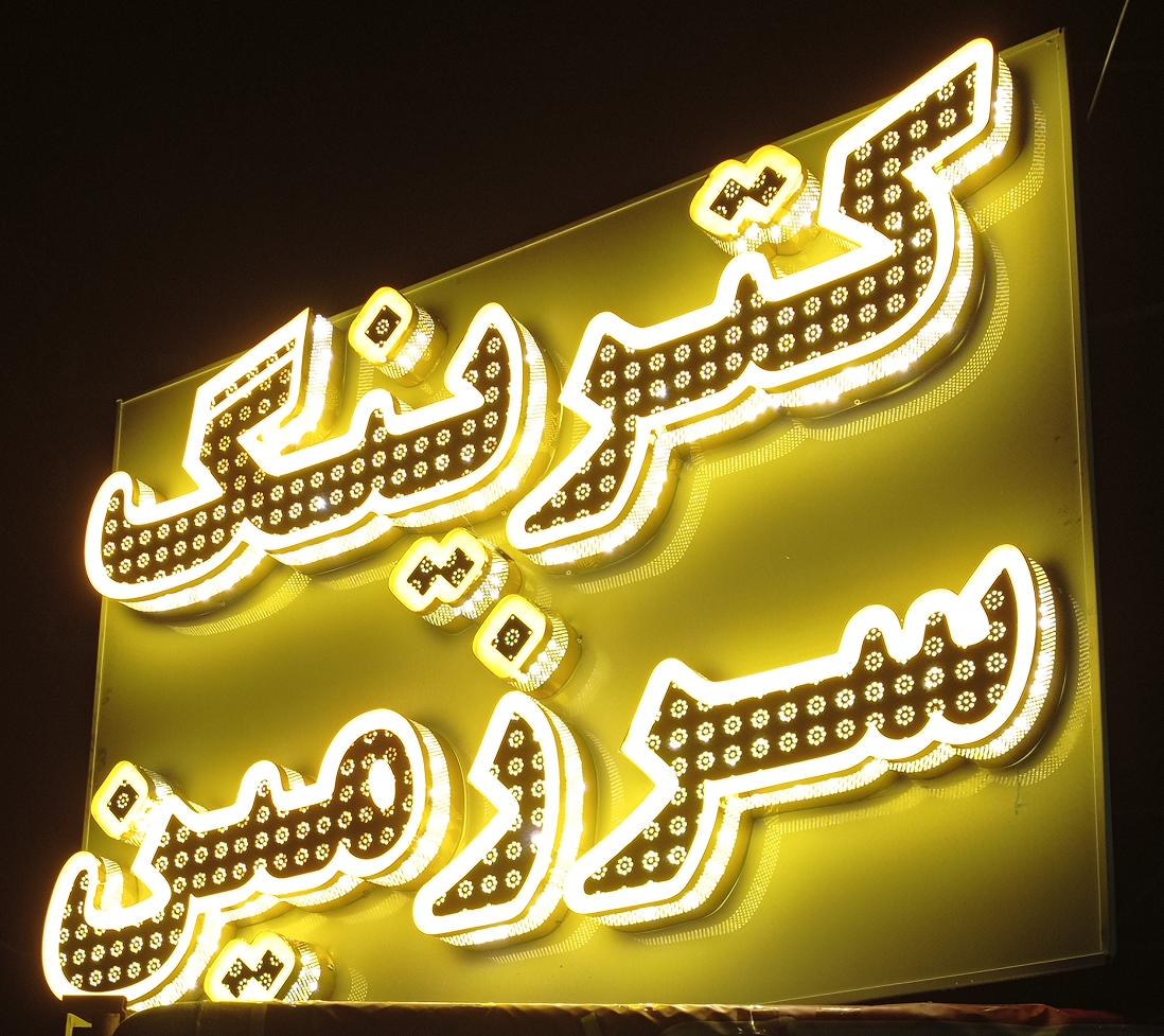 کترینگ سرزمین