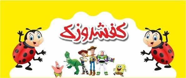 کیف و کفش بچه گانه کفشدوزک