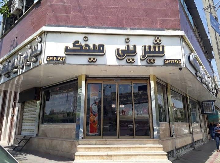 شیرینی فروشی مطهری