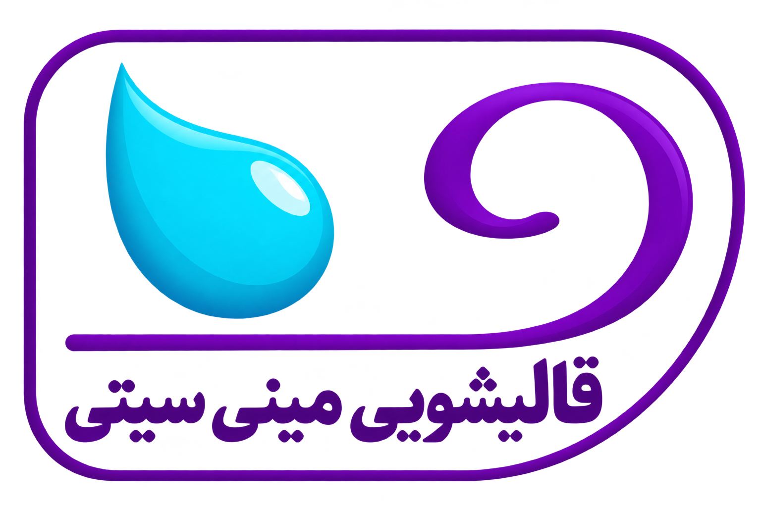 قالیشویی مینی سیتی