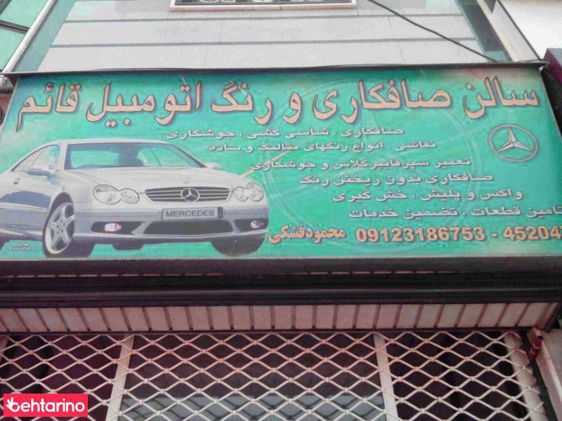سالن صافکاری و رنگ اتومبیل قائم 