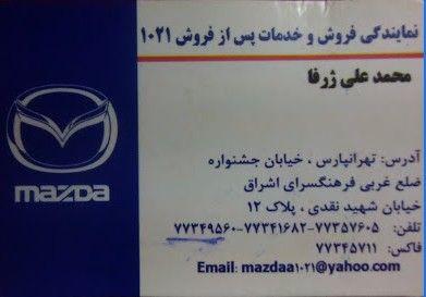 نمایندگی و تعمیرگاه گروه بهمن در تهرانپارس - کد 1021