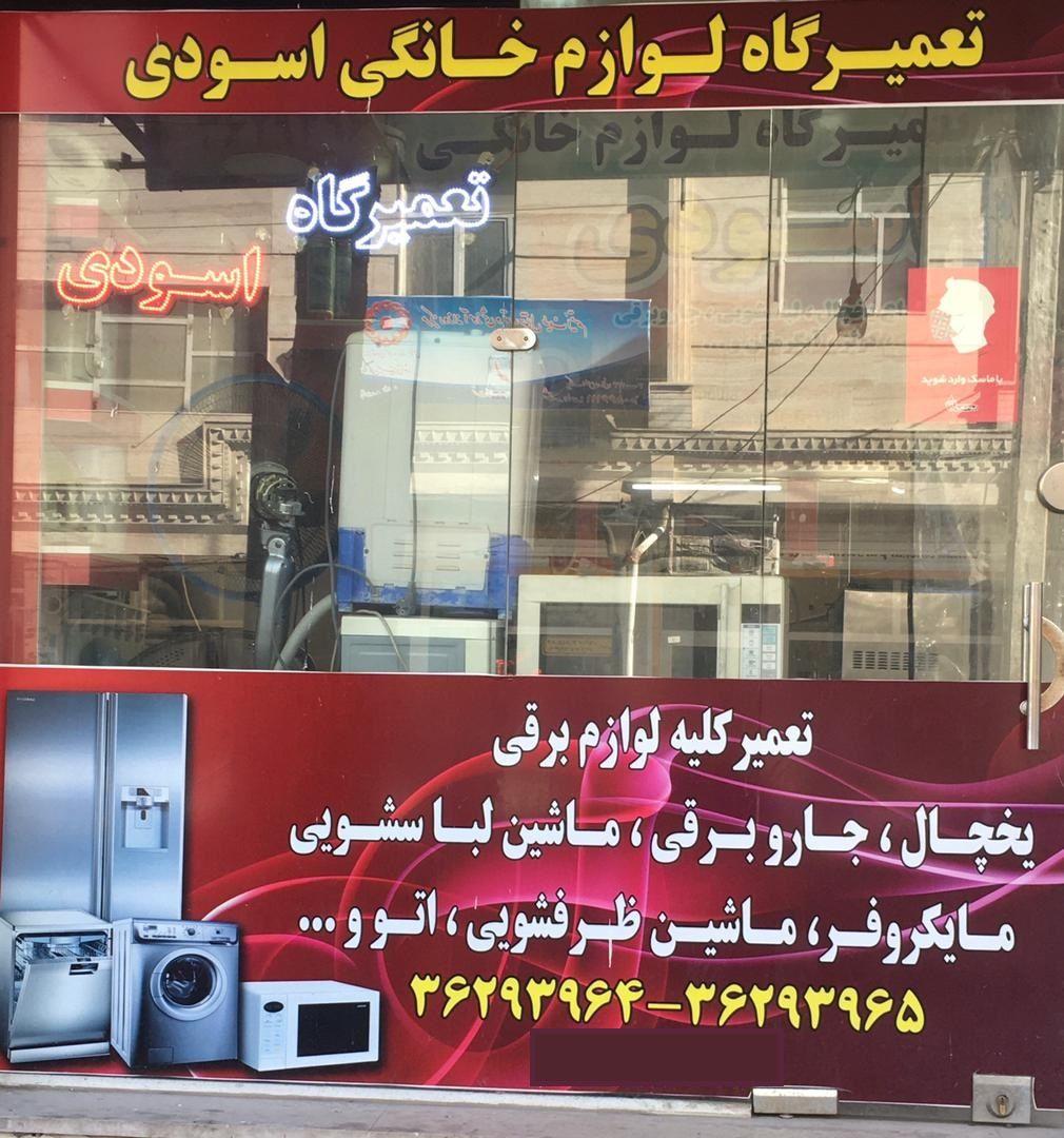 تعمیرگاه لوازم خانگی اسودی