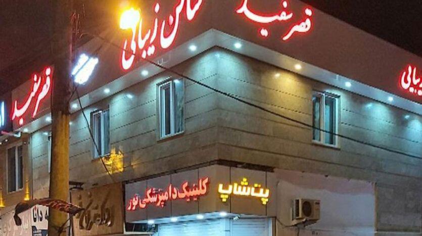 سالن زیبایی قصر سفید