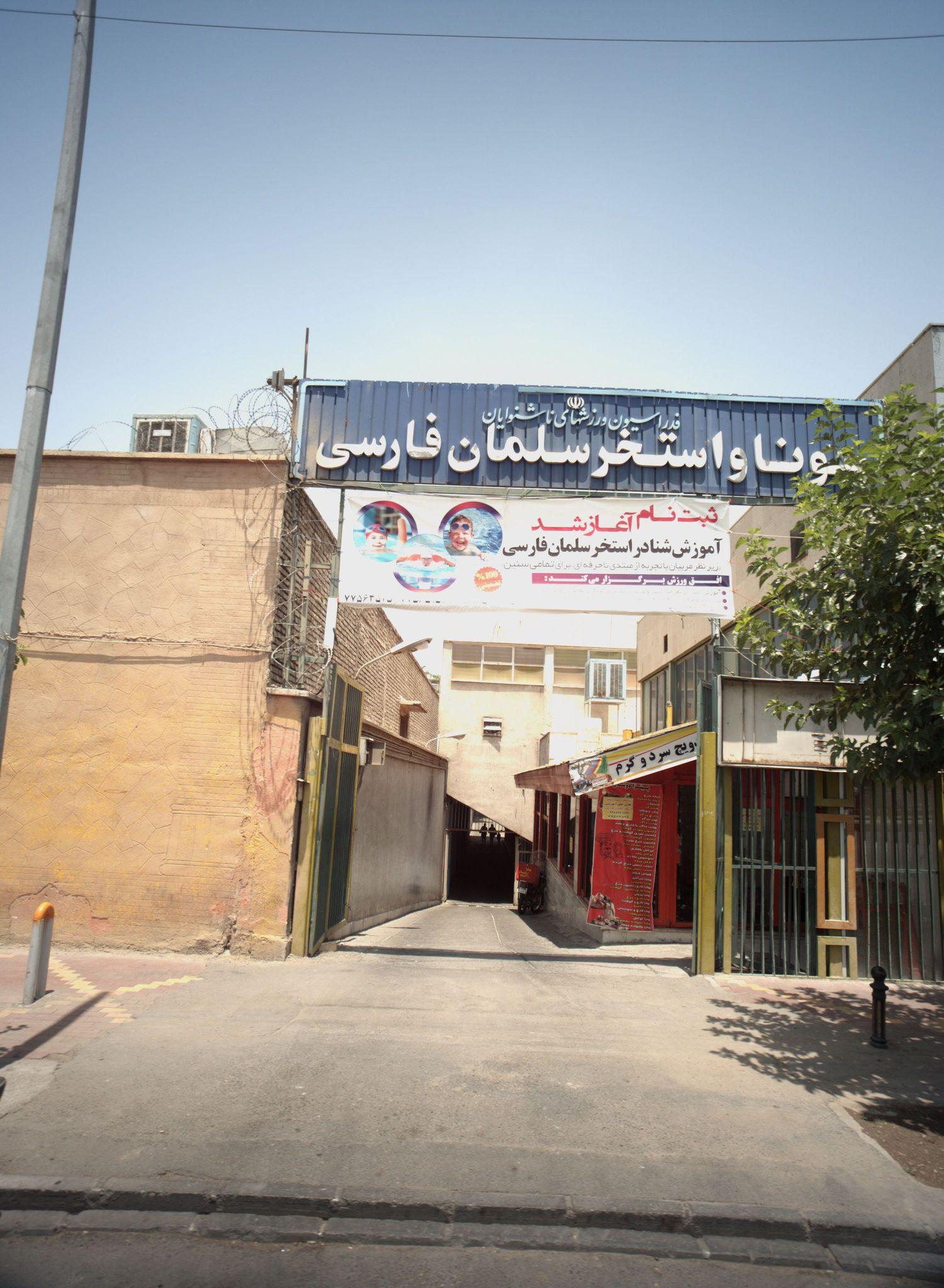 سونا و استخر سلمان فارسی