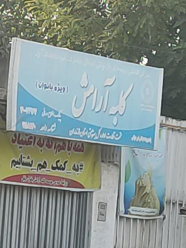 کلبه آرامش ویژه بانوان