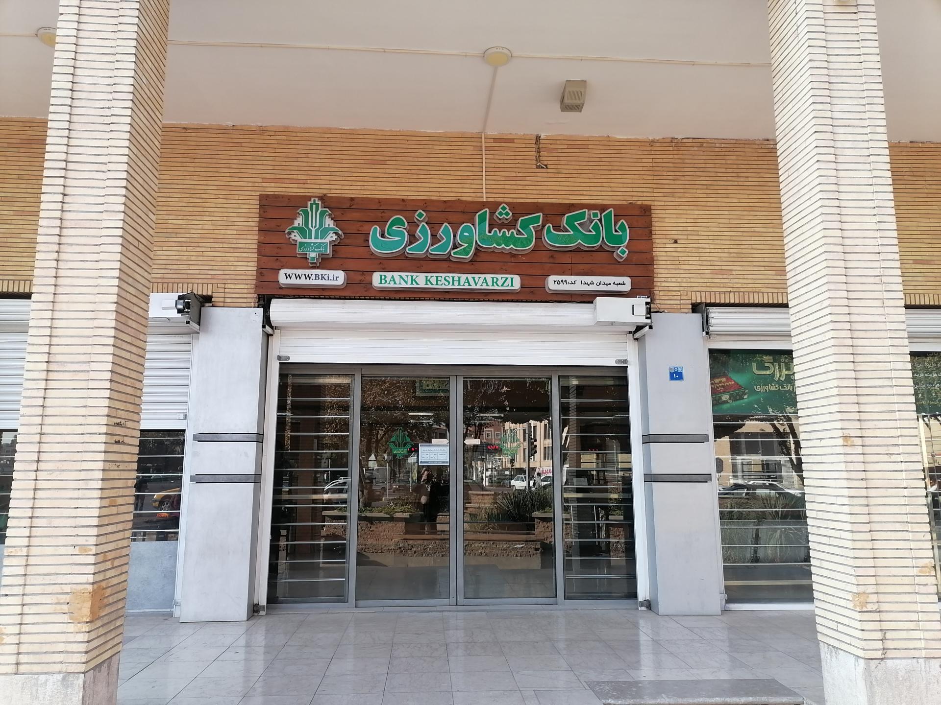 بانک کشاورزی شعبه بازار اصفهان