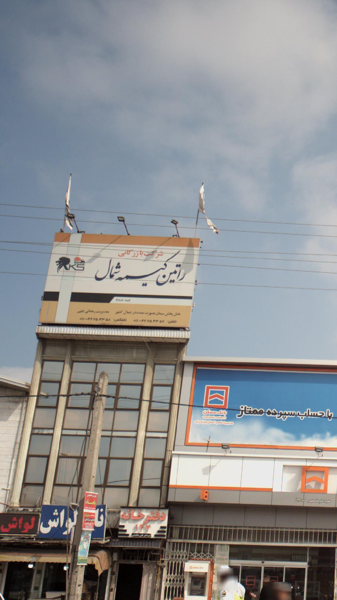 شرکت راتین کیسمه شمال