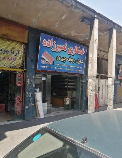 خمکاری نصیرزاده