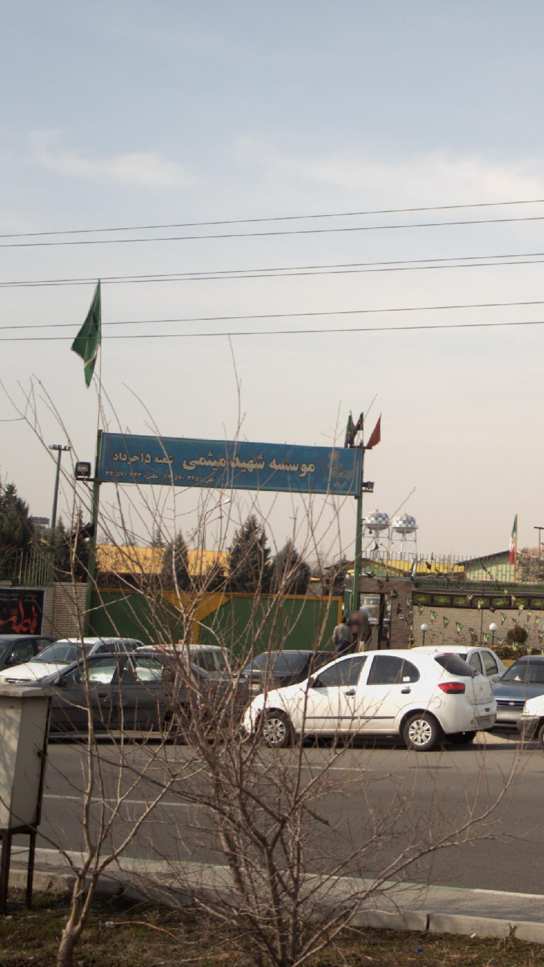 موسسه شهید میٍمی