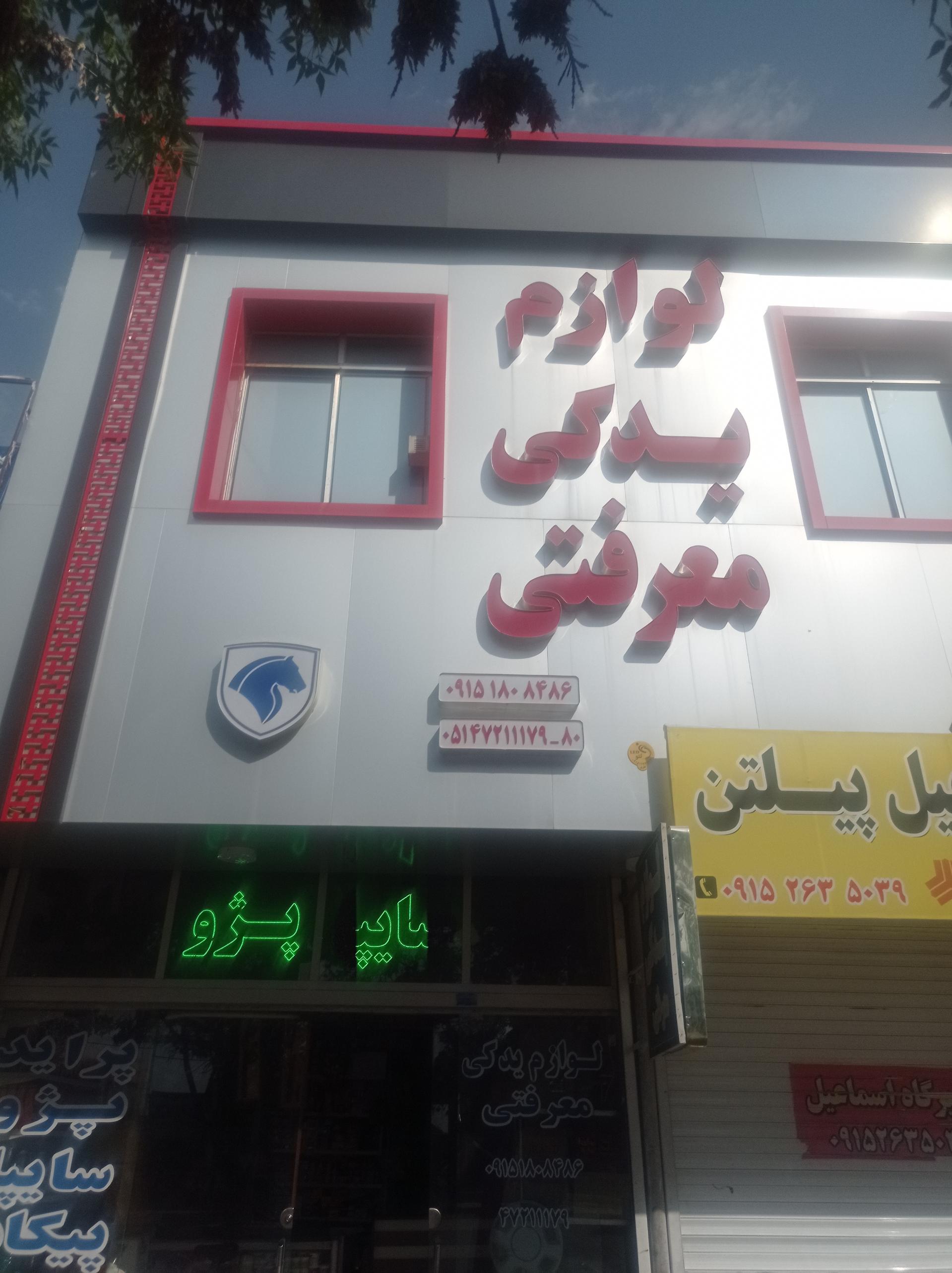 فروشگاه لوازم یدکی و تعمیرگاه محمد صابریان