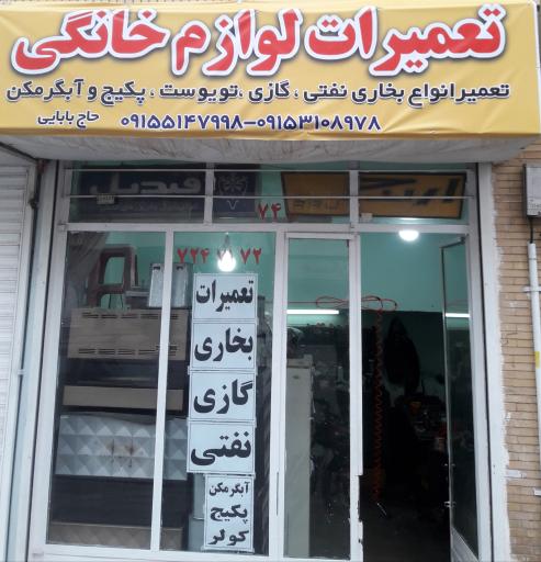 تعمیرات لوازم خانگی