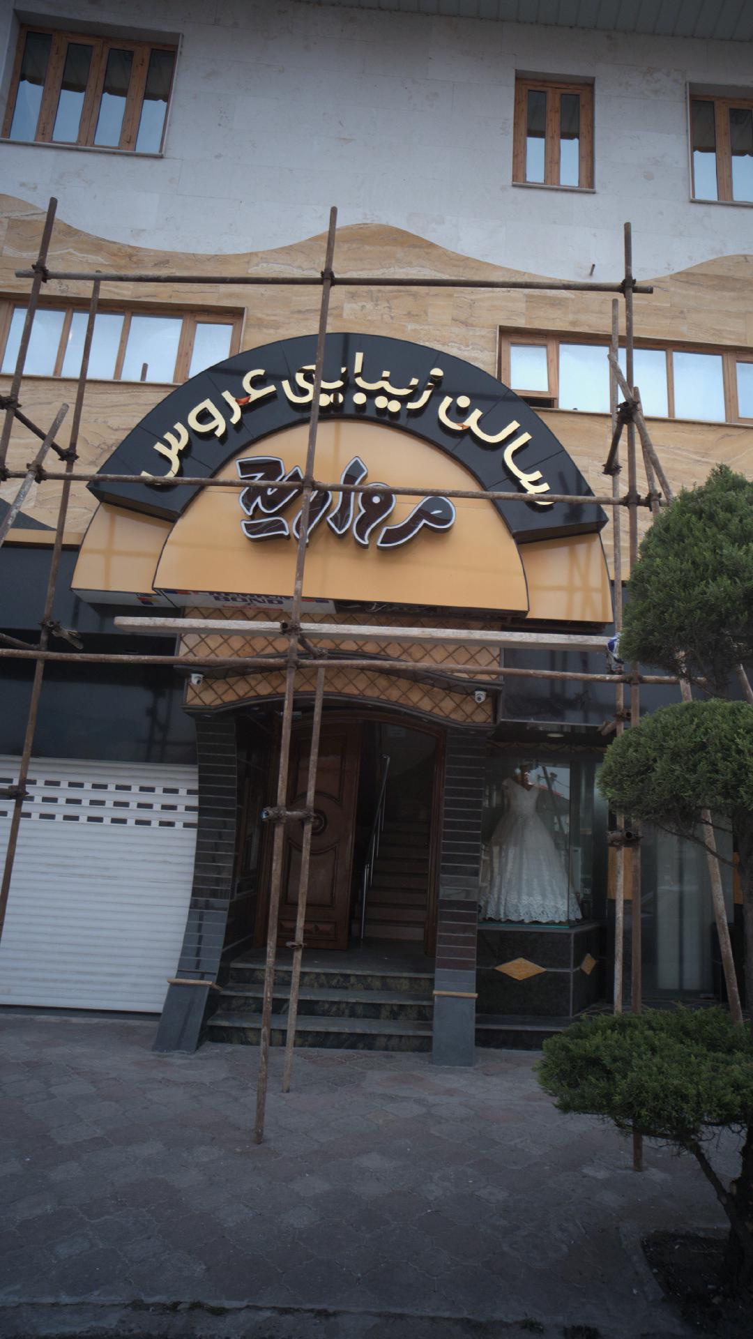 سالن زیبایی عروس مروارید