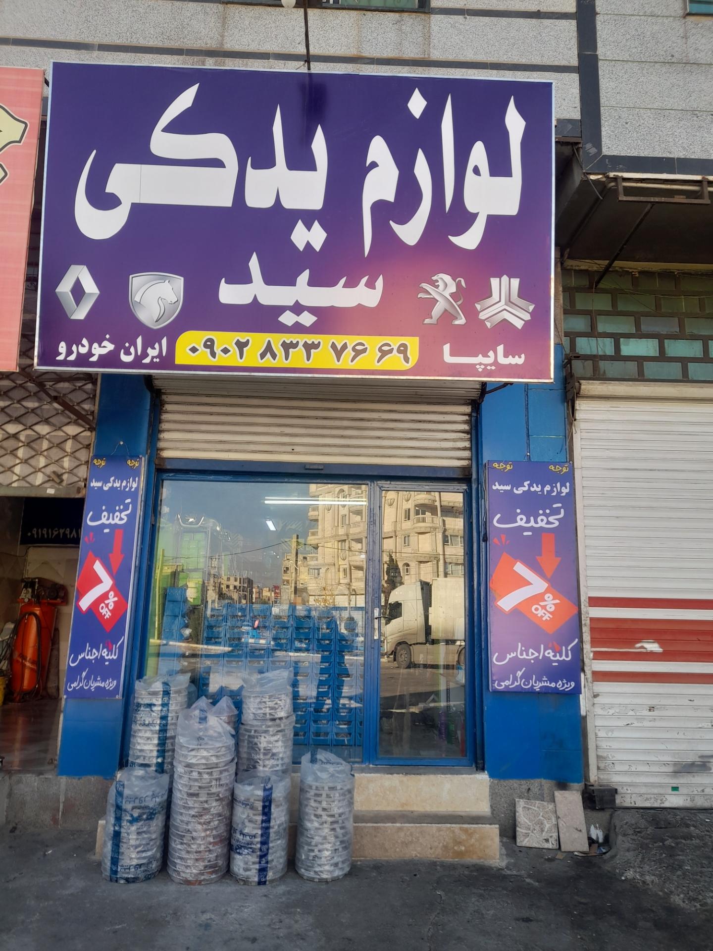 قطعات یدکی پرشین (نماییندگی دیناپارت)