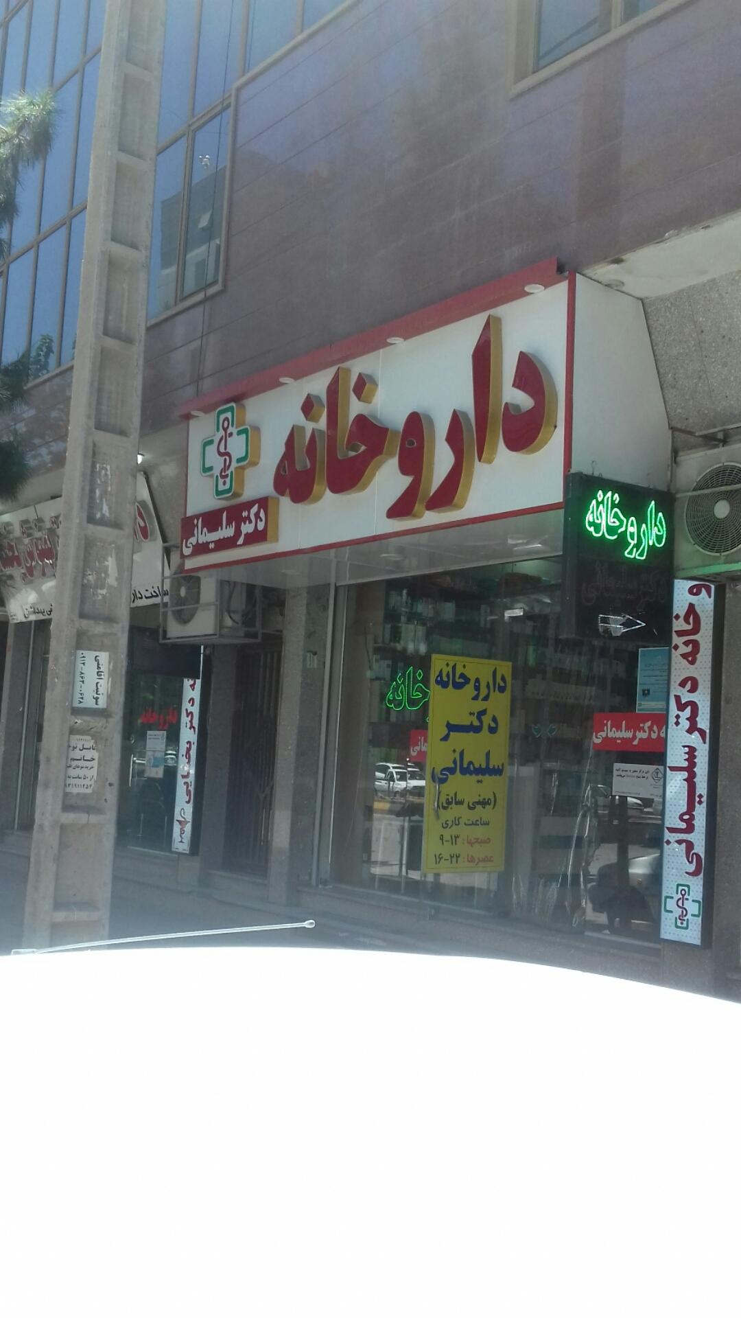 داروخانه دکتر مسعود مهنی