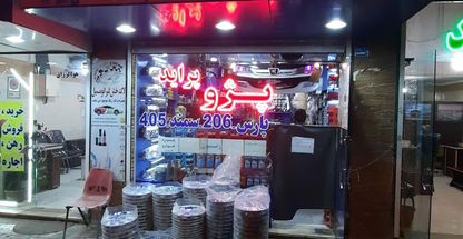 قطعات یدکی پرشین (نماییندگی دیناپارت)