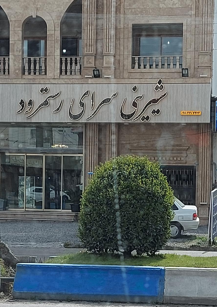 شیرینی سرای رستم رود